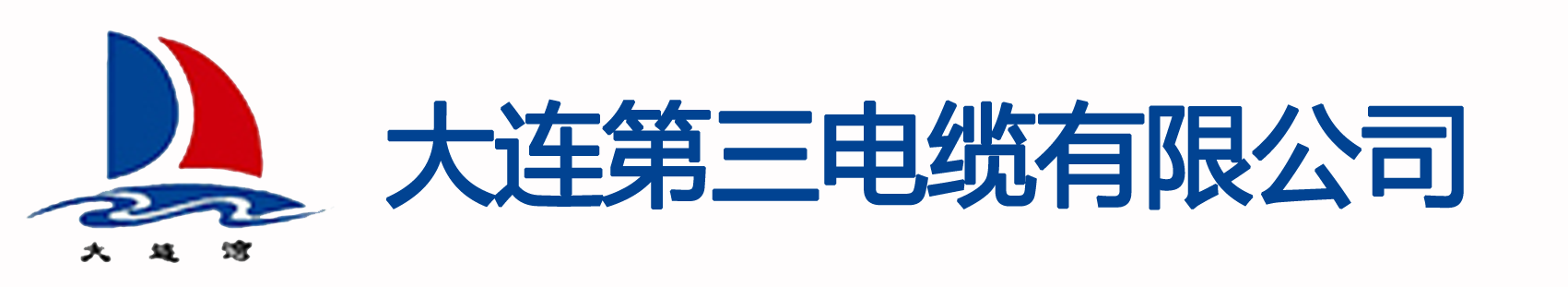 大連91成人版電纜有限（xiàn）公司-電線電纜廠家-銅電線_大連電線（xiàn）電纜