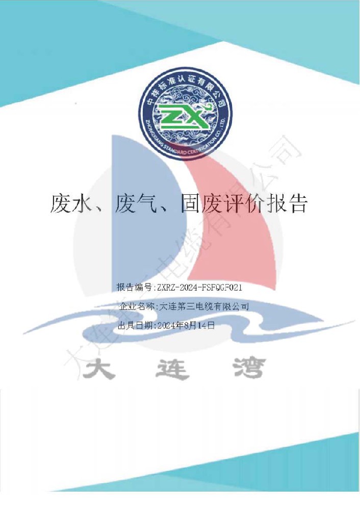 大連91成人版電纜有限公司廢水（shuǐ）廢氣固廢評（píng）價報告_頁麵_011.jpg