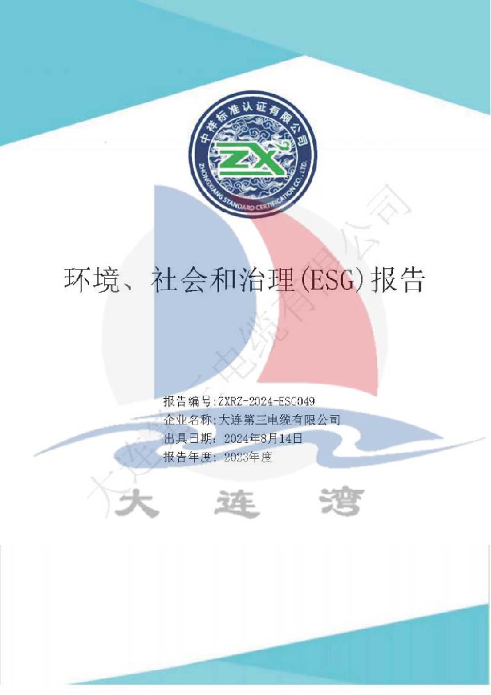 大連（lián）91成人版電纜有限公司環境社會和治理(ESG)報告_頁麵_011.jpg