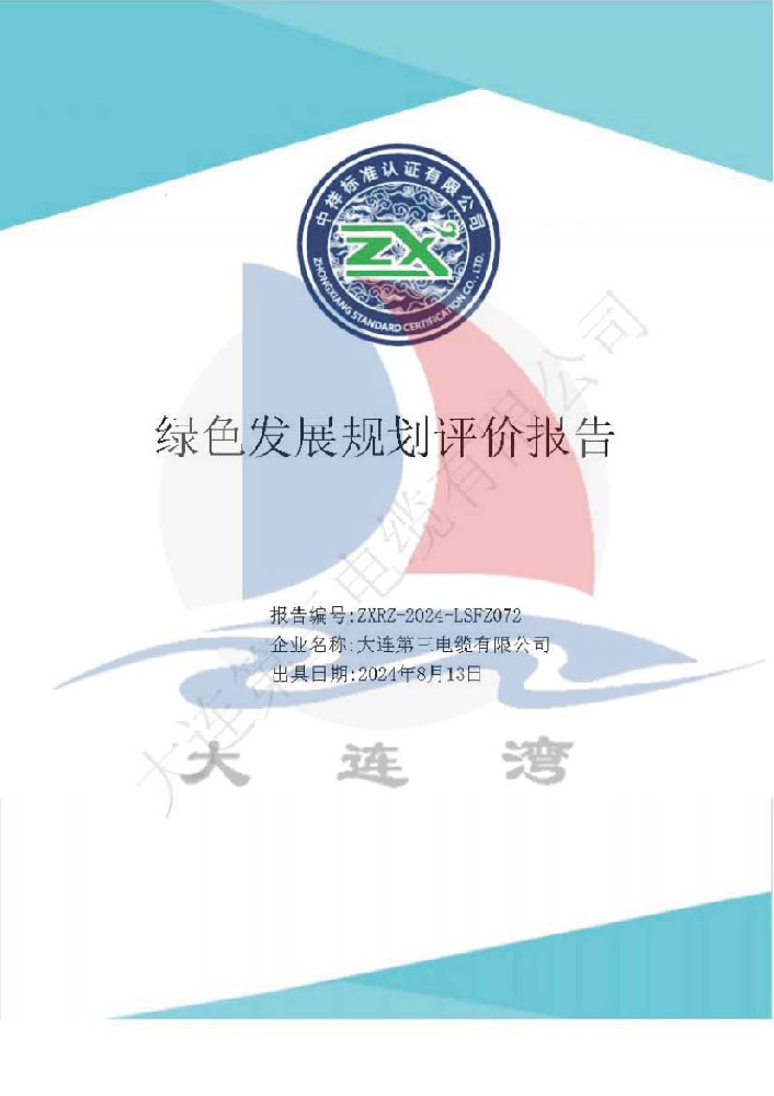大連91成人版電纜有限公司綠色發展規劃評價（jià）報（bào）告（gào）_頁麵_011.jpg